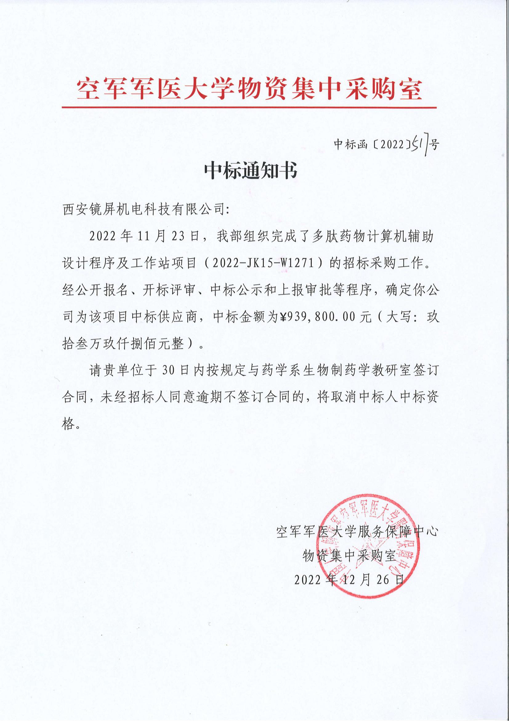 空军军医大--多肽药物中标通知书_00.jpg