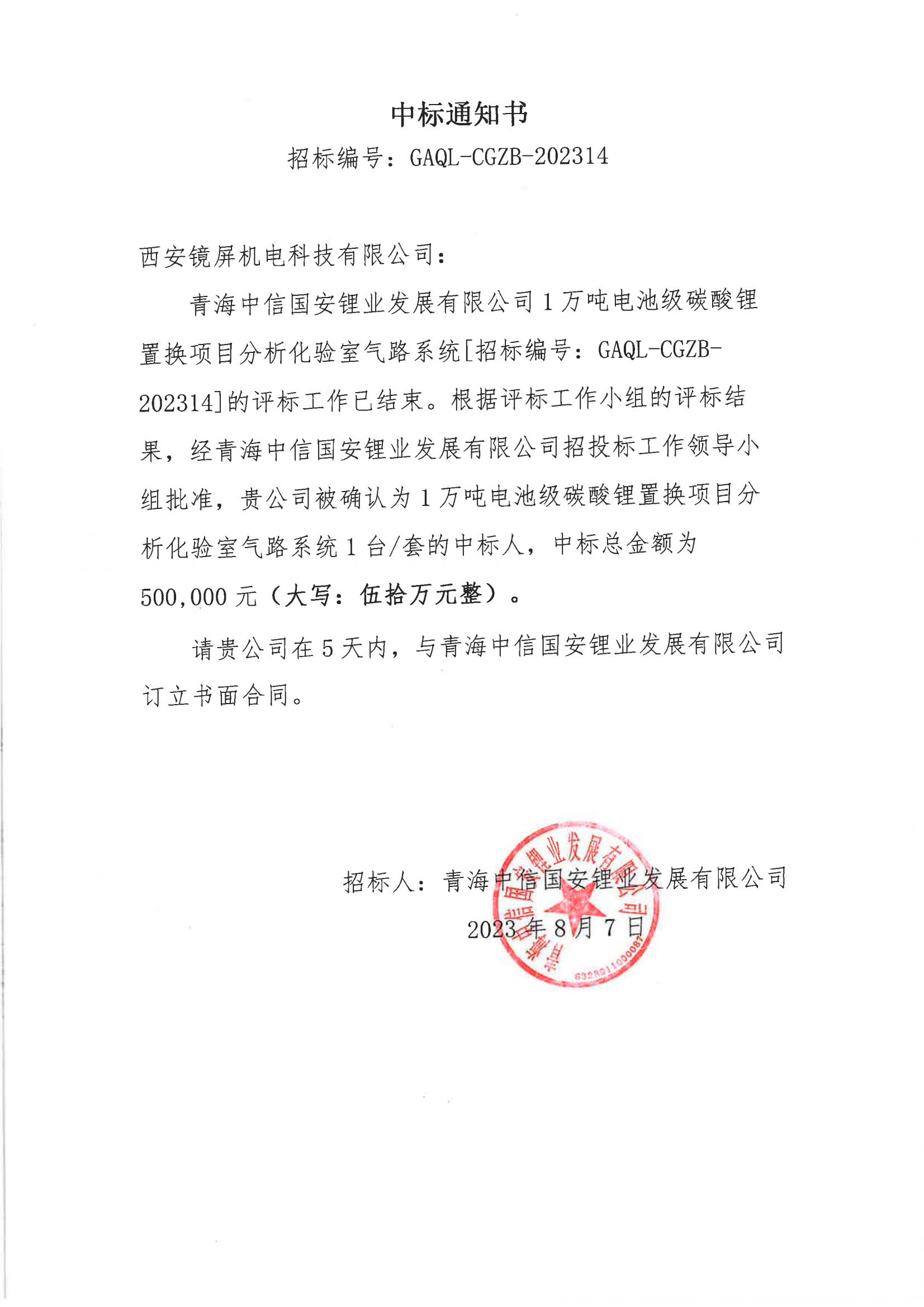 西安镜屏机电中标通知书_00.jpg